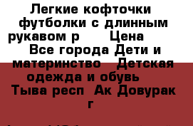 Легкие кофточки, футболки с длинным рукавом р.98 › Цена ­ 200 - Все города Дети и материнство » Детская одежда и обувь   . Тыва респ.,Ак-Довурак г.